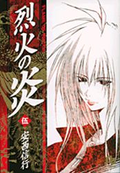 Manga - Manhwa - Rekka no Hono - Bunko jp Vol.5