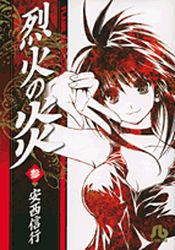 Manga - Manhwa - Rekka no Hono - Bunko jp Vol.3