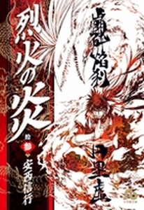 Manga - Manhwa - Rekka no Hono - Bunko jp Vol.13