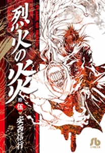 Manga - Manhwa - Rekka no Hono - Bunko jp Vol.15