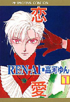 Manga - Manhwa - Ren-Ai jp Vol.1