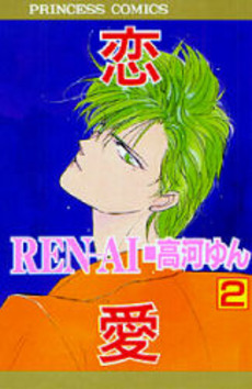manga - Ren-Ai jp Vol.2