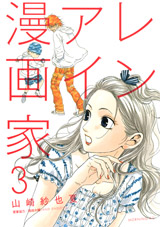 Manga - Manhwa - Renai Mangaka jp Vol.3