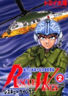 Manga - Manhwa - Rescue Wings jp Vol.2
