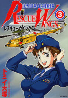 Manga - Manhwa - Rescue Wings jp Vol.3