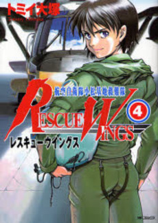 Manga - Manhwa - Rescue Wings jp Vol.4