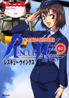 Manga - Manhwa - Rescue Wings - Bangai-hen 01 - Rescue Wings Zero jp Vol.0