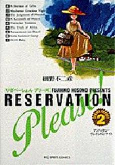 Manga - Manhwa - Reservation Please! jp Vol.2