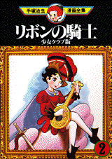 Manga - Manhwa - Ribon no Kishi - Shojo Club Han Vol.2