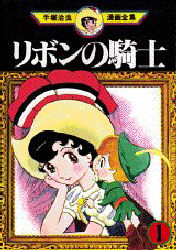 Manga - Manhwa - Ribon no Kishi jp Vol.1
