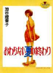 Manga - Manhwa - Ricaco Iketani - Oneshot 02 - Owaranai Natsu no Owari jp Vol.2