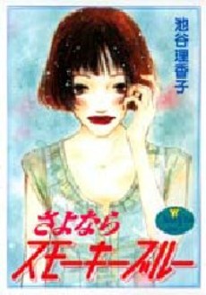 Manga - Manhwa - Ricaco Iketani - Oneshot 09 - Sayonara Smoky Blue jp Vol.9