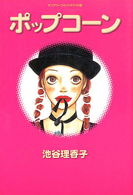 Manga - Manhwa - Ricaco Iketani - Oneshot 10 - Popcorn jp Vol.10