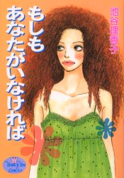 Manga - Manhwa - Ricaco Iketani - Oneshot 12 - Moshimo Anata ga Inakereba jp Vol.12