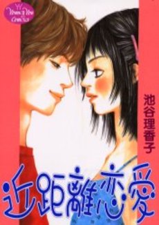 Manga - Manhwa - Ricaco Iketani - Oneshot 13 - Kinkyori Renai jp Vol.13