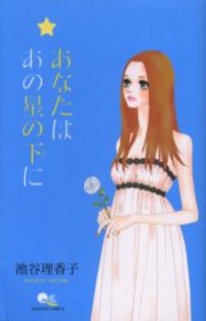 Manga - Manhwa - Ricaco Iketani - Oneshot 16 - Anata wa Ano Hoshi no Moto ni jp Vol.16