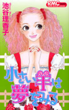 Ricaco Iketani - Oneshot 17 - Chiisai Hitsuji wa Yume wo Miru jp Vol.17