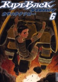 Manga - Manhwa - Rideback jp Vol.6