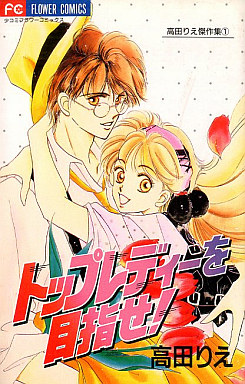 Manga - Manhwa - Rie Takada - Oneshot 01 - Top Lady wo Mezase! jp Vol.0