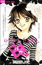 Manga - Manhwa - Rie Takada - Oneshot 03 - Gaba Kawa jp Vol.0