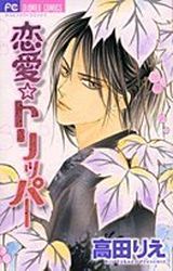 Manga - Manhwa - Rie Takada - Oneshot 04 - Renai Tripper jp Vol.0