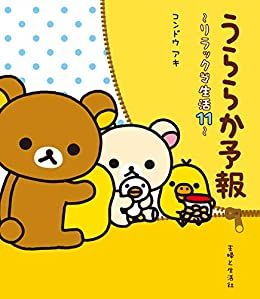 Manga - Manhwa - Rilakkuma Seikatsu jp Vol.11