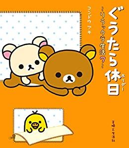 Manga - Manhwa - Rilakkuma Seikatsu jp Vol.7