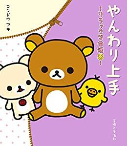 Manga - Manhwa - Rilakkuma Seikatsu jp Vol.8