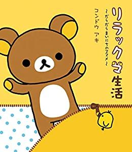 Manga - Manhwa - Rilakkuma Seikatsu jp Vol.1