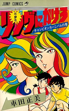 Manga - Manhwa - Ring Ni Kakero jp Vol.9