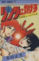 Manga - Manhwa - Ring Ni Kakero jp Vol.21