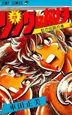 Manga - Manhwa - Ring Ni Kakero jp Vol.25