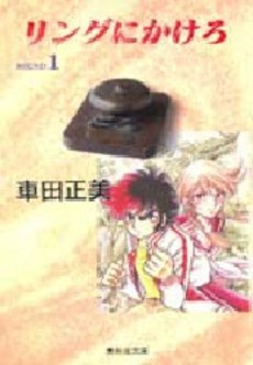 Manga - Manhwa - Ring Ni Kakero - Bunko jp Vol.1