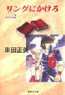 Manga - Manhwa - Ring Ni Kakero - Bunko jp Vol.2