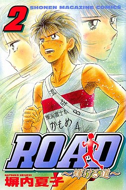 Manga - Manhwa - Road - Kagayakeru Michi jp Vol.2