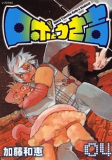 Manga - Manhwa - Robo to Usakichi jp Vol.4