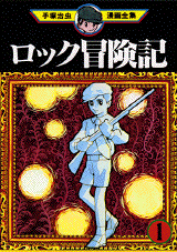 Manga - Manhwa - Rock Bôkenki jp Vol.1