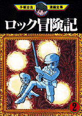 Manga - Manhwa - Rock Bôkenki jp Vol.2