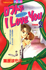 Manga - Manhwa - Rofuto de I Love You jp Vol.2