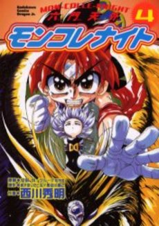 Manga - Manhwa - Rokumon Tengai Moncolle Knights jp Vol.4