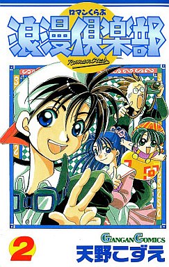 Manga - Manhwa - Roman Club jp Vol.2