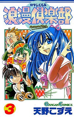 Manga - Manhwa - Roman Club jp Vol.3