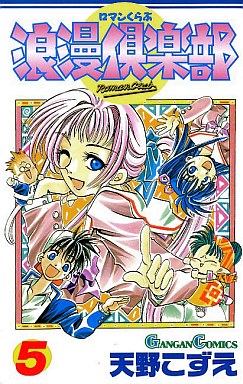 Manga - Manhwa - Roman Club jp Vol.5