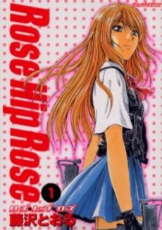 Manga - Manhwa - Rose Hip Rose jp Vol.1