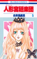 Manga - Manhwa - Guignol Kyutei Gakudan jp Vol.5