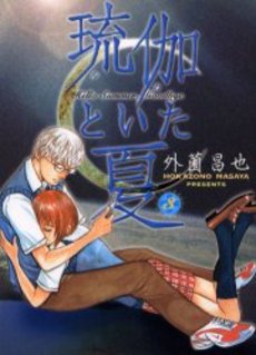 Manga - Manhwa - Luca to Ita Natsu jp Vol.3