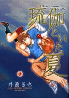 Manga - Manhwa - Luca to Ita Natsu jp Vol.4