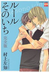 Manga - Manhwa - Rule Sono Ichi - Complete Edition jp