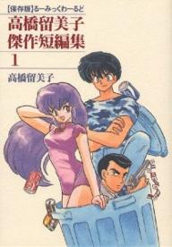 Manga - Manhwa - Rumiko Takahashi - Kessaku Tanpenshû jp Vol.1