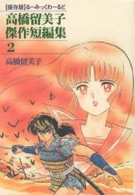 Manga - Manhwa - Rumiko Takahashi - Kessaku Tanpenshû jp Vol.2